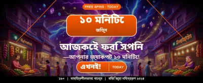 বিশাল বোনাস আপনার অপেক্ষায়